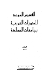 الفهرس الموحد للدوريات العربية بجامعات المملكة