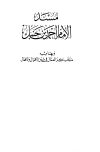 مسند الإمام أحمد وبهامشه منتخب كنز العمال في سنن الأقوال والأفعال ومعه فهرس المسند للألباني