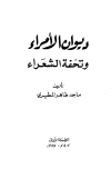 ديوان الأمراء وتحفة الشعراء