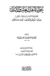 جواب أهل العلم والإيمان بتحقيق ما أخبر به رسول الرحمن من أن قل هو الله أحد تعدل ثلث القرآن - ط. القاسم