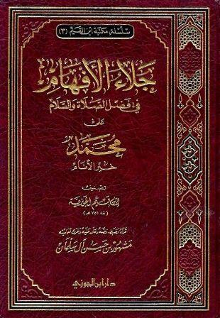 جلاء الأفهام في الصلاة والسلام على خير الأنام (ت: مشهور)