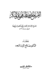 الأمر بالمعروف والنهي عن المنكر (ت: المنجد)