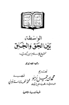 الواسطة بين الحق والخلق
