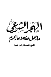 الهجر الشرعي ما يحل منه وما يحرم