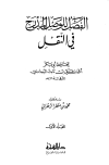 الفصل للوصل المدرج في النقل - ط. دار الهجرة