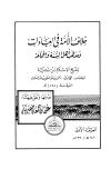 خلاف الأمة في العبادات ومذهب أهل السنة والجماعة