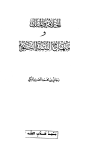 الخلافة والملك ومنهاج السنة النبوية