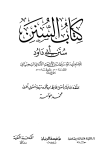 كتاب السنن (سنن أبي داود) (ت: عوامة)