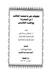 تعليقات على ما صححه الحاكم في المستدرك ووافقه الذهبي