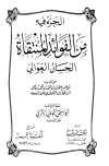 الجزء فيه من الفوائد المنتقاة الحسان العوالي - ت: الحويني
