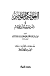 العواصم والقواصم في الذب عن سنة أبي القاسم (ت: الأرناؤوط)