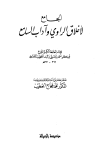 الجامع لأخلاق الراوي وآداب السامع - ط. الرسالة