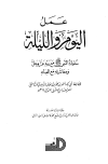 عمل اليوم والليلة - ت: البرني