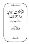 أثر الحركات الباطنية في عرقلة الجهاد ضد الصليبيين