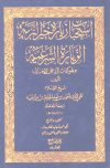 استحباب زيارة خير البرية الزيارة الشرعية وهو كتاب الرد على الإخنائي