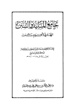 جامع المسانيد والسنن الهادي لأقوم سنن (ت: بن دهيش - ط. خضر)