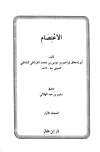 الاعتصام - ت: الهلالي