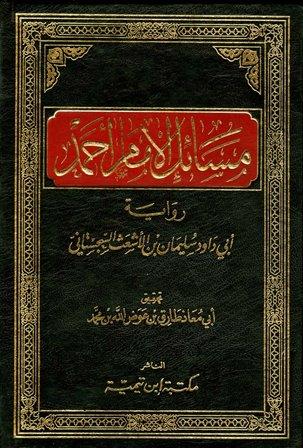 مسائل الإمام أحمد رواية أبي داود سليمان بن الأشعث السجستاني (ت: عوض الله)