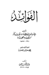 الفوائد (ت: الخشت)