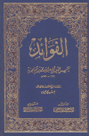 الفوائد (ت: عيون)