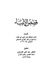 قصص الأنبياء - ت: الفرماوي