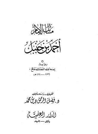 مسائل الإمام أحمد بن حنبل - رواية ابنه أبي الفضل صالح - ط. الهند