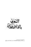 التعريف بالقاضي عياض (ط. الأوقاف المغربية)