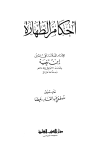 أحكام الطهارة