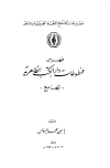 فهرس مخطوطات دار الكتب الظاهرية (المجاميع)