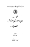فهرس مخطوطات دار الكتب الظاهرية - التصوف