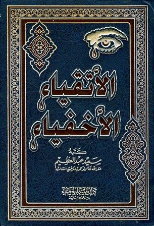 الأتقياء الأخفياء