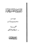 اليمانيات المسلولة على الرافضة المخذولة