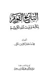 التاريخ القويم لمكة وبيت الله الكريم - ت: بن دهيش