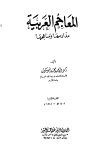 المعاجم العربية مدارسها ومناهجها
