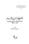 الشيخ عز الدين القسام قائد حركة وشهيد قضية