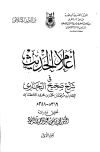 أعلام الحديث في شرح صحيح البخاري