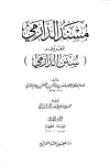مسند الدارمي المعروف بسنن الدارمي - ت: الداراني