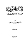 آثار الخوف في الأحكام الفقهية