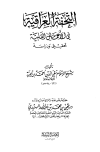 التحفة العراقية في الأعمال القلبية تحقيق ودراسة (ط. الرشد)
