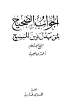 الجواب الصحيح لمن بدل دين المسيح - ت: قاسم