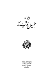 ديوان جميل بثينة - ط. بيروت