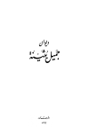 ديوان جميل بثينة - ط. صادر