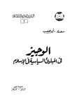 الوجيز فى المبادئ السياسية فى الإسلام