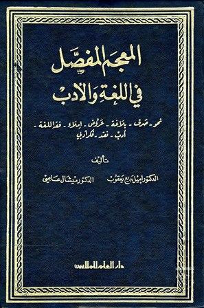 المعجم المفصل في اللغة والأدب نحو-صرف-بلاغة-عروض-إملاء-فقه اللغة-أدب-نقد-فكر أدبي