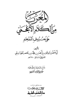 المعرب من الكلام الأعجمي على حروف المعجم - ط. العلمية