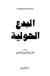 البدع الحولية