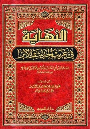 النهاية في غريب الحديث والأثر - ت: الحلبي