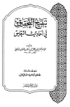 تنقيح التحقيق في أحاديث التعليق - الذهبي