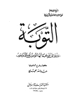التوبة