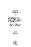رسالة في العقل والروح